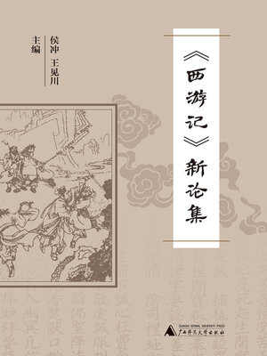 cover image of 《西游记》新论集